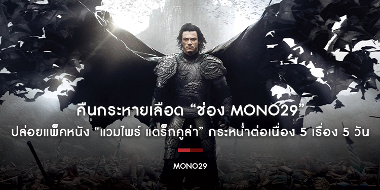 คืนกระหายเลือด “ช่อง MONO29” ปล่อยแพ็คหนัง “แวมไพร์ แดร็กคูล่า” กระหน่ำต่อเนื่อง 5 เรื่อง 5 วัน